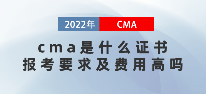 cma是什么證書？報考要求及費用高嗎？