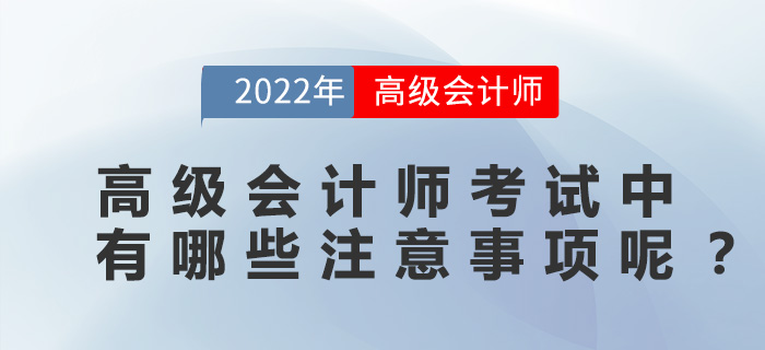 高級會計師考試中有哪些注意事項呢? 高級會計師考試中有哪些注意事項呢?