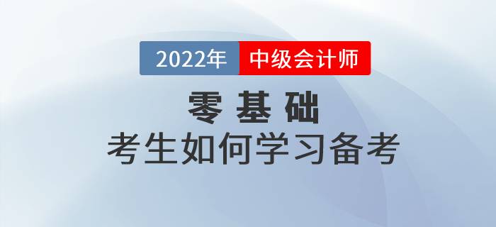 零基礎考生備考中級會計很難嗎？快來看看哪些內容需了解！