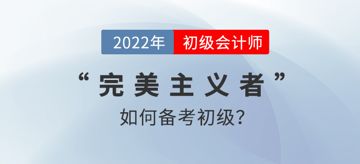 “完美主義者”如何高效備考初級會計師？