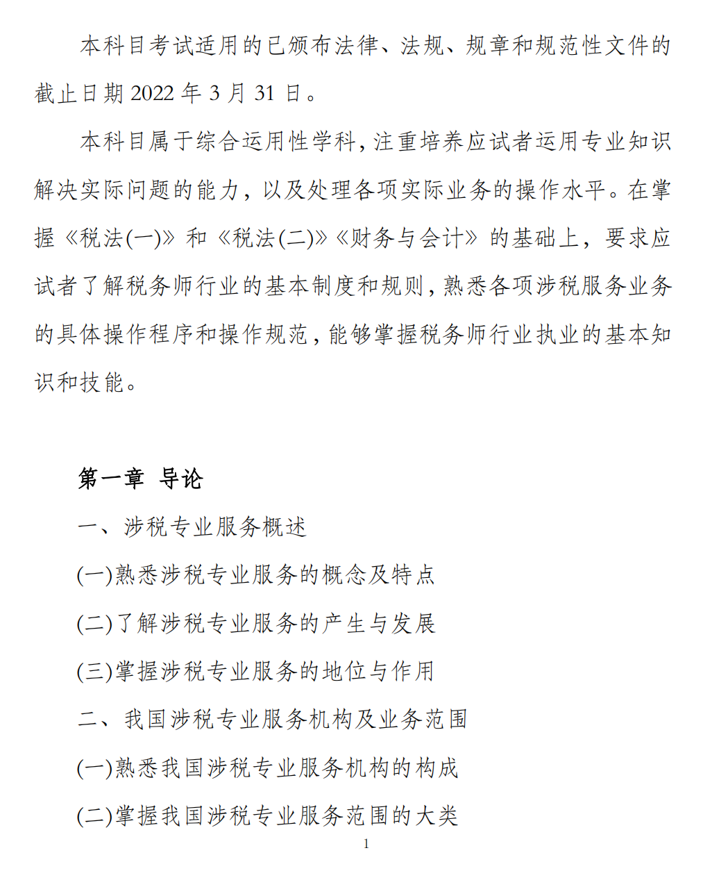 涉稅服務實務考試大綱