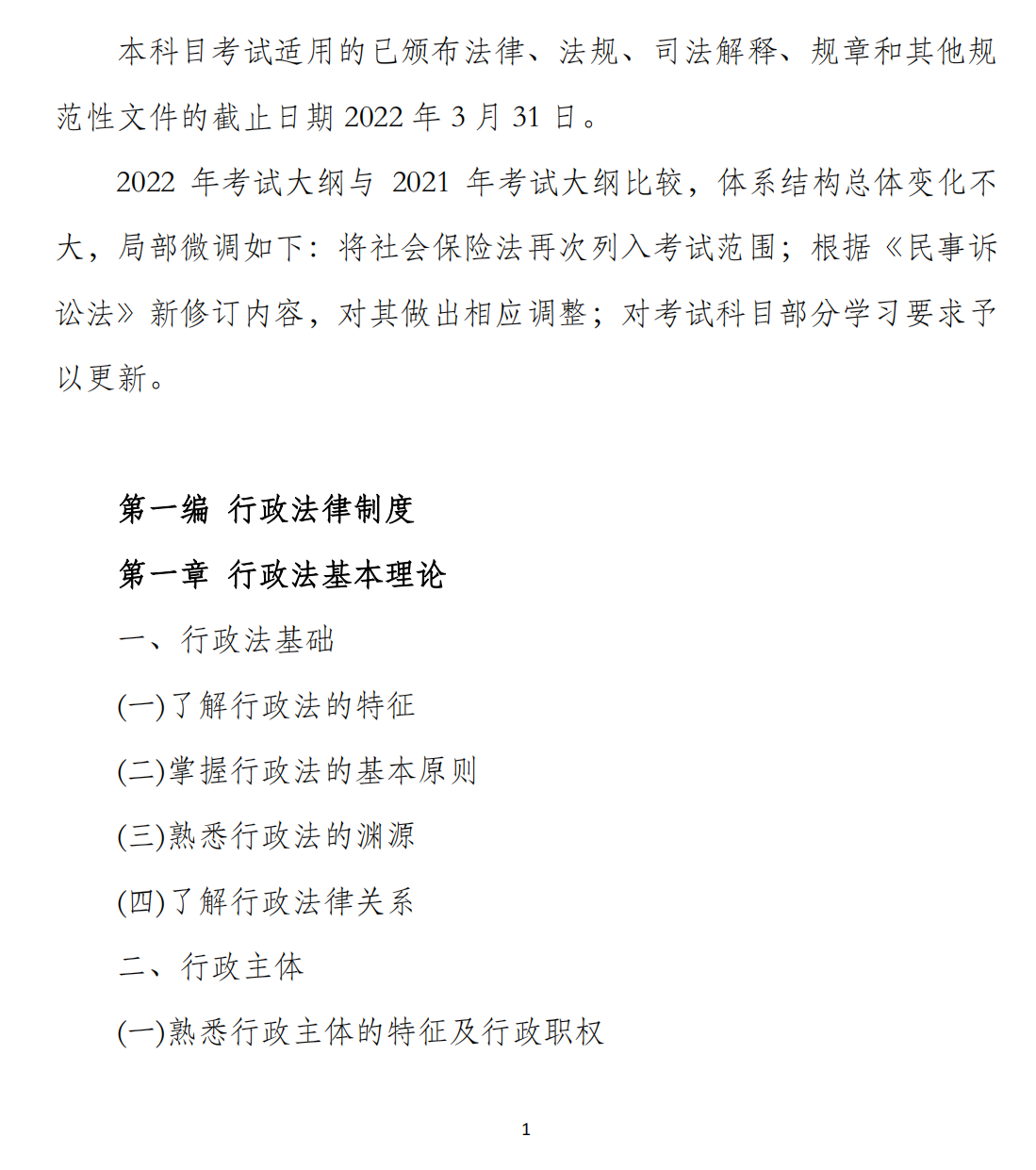涉稅服務相關(guān)法律考試大綱