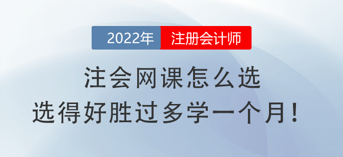 注會網課怎么選，選得好勝過多學一個月！