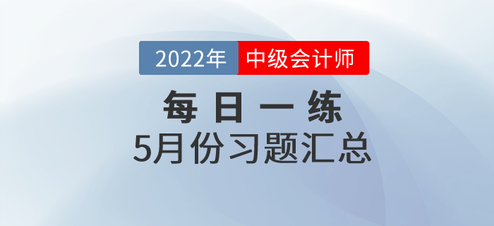 2022年中級會計職稱5月份每日一練匯總