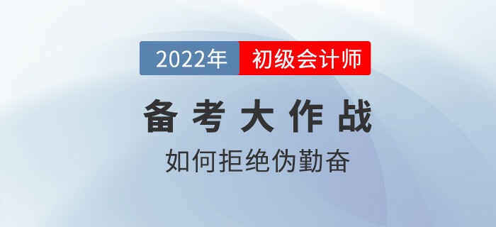 2022年初級會計備考如何拒絕偽勤奮？