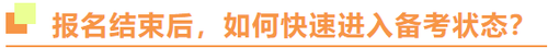 2022年注冊會計師報名結束后，如何快速進入備考狀態？