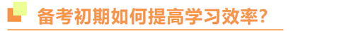 注冊會計師備考初期如何提高學習效率？