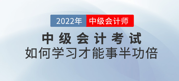 劃重點！2022中級會計考試如何學習才能事半功倍？
