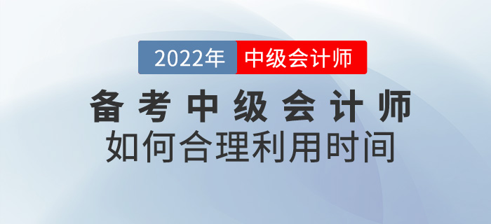 提問！ 備考2022中級會計師，如何合理利用時間？