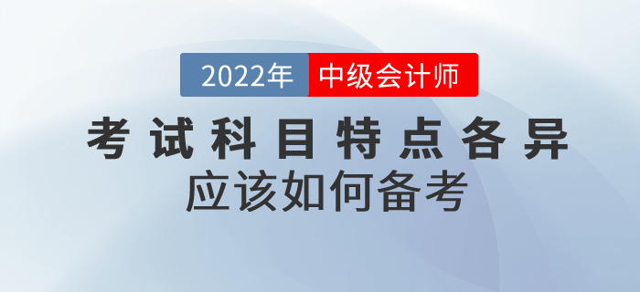 2022年中級會計考試科目特點各異，應該如何備考？