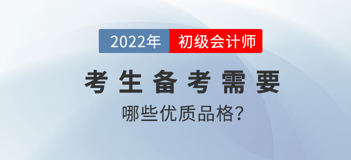 具備哪些品質的初級會計考生更易輕松過關？
