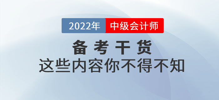 2022年中級會計考試備考，這些干貨你不得不知！