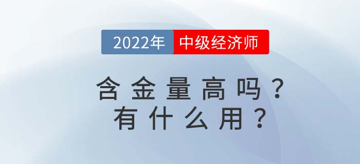 中級經濟師含金量高嗎？考完中級經濟師有什么用？