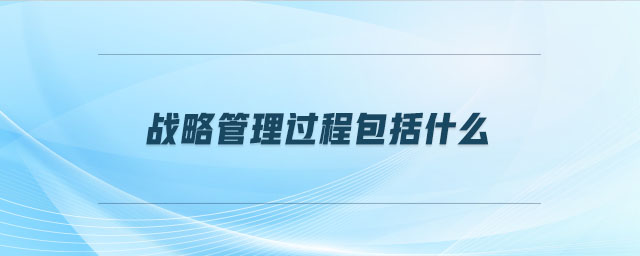 戰略管理過程包括什么