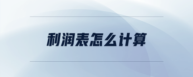 利潤表怎么計算