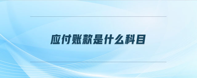 應付賬款是什么科目