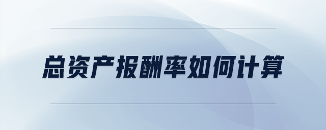 總資產報酬率如何計算