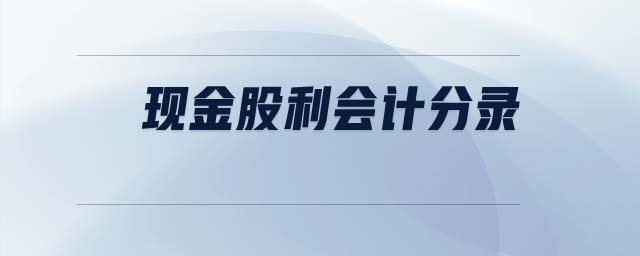 現(xiàn)金股利會計分錄