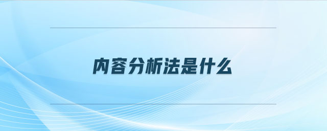 內容分析法是什么