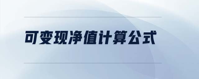 可變現(xiàn)凈值計(jì)算公式