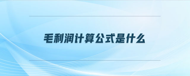 毛利潤計算公式是什么