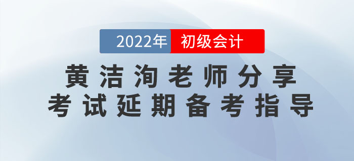 黃潔洵老師分享2022年初級會計考試延期備考指導
