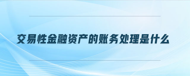 交易性金融資產的賬務處理是什么