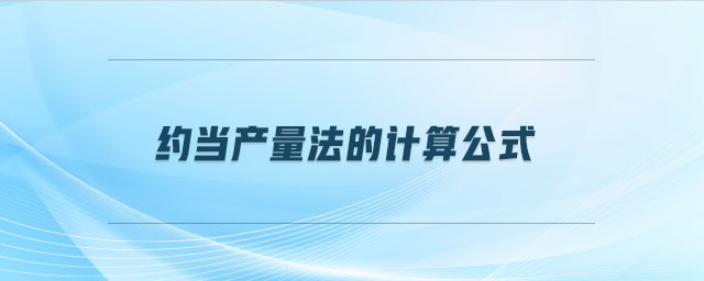 約當產量法的計算公式