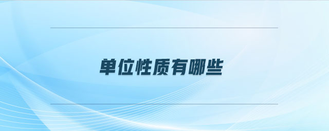 單位性質有哪些
