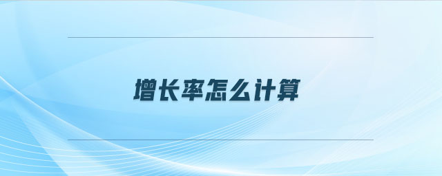 增長率怎么計算