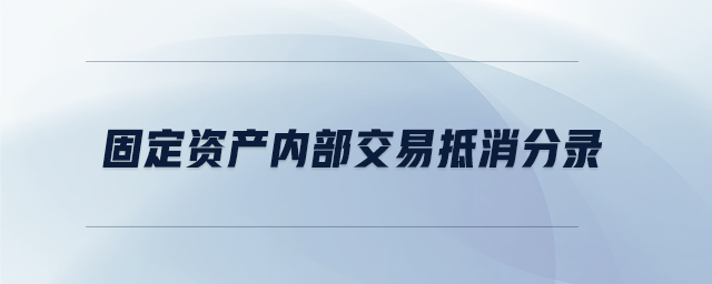 固定資產內部交易抵消分錄