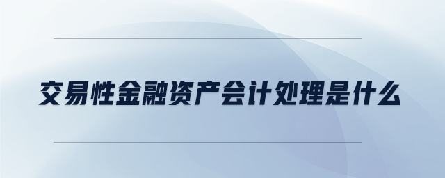 交易性金融資產會計處理是什么