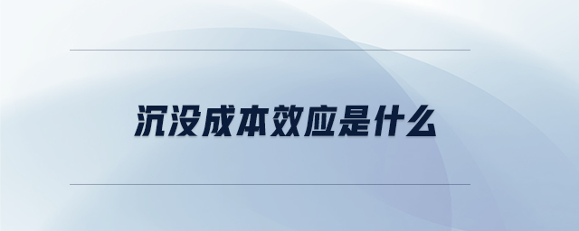 沉沒成本效應是什么