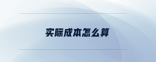 實際成本怎么算
