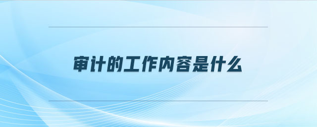 審計的工作內容是什么