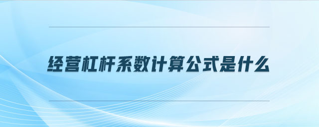 經營杠桿系數計算公式是什么