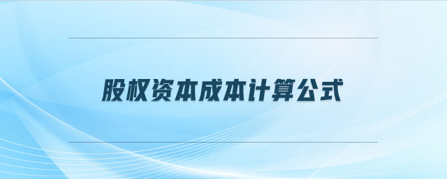 股權資本成本計算公式