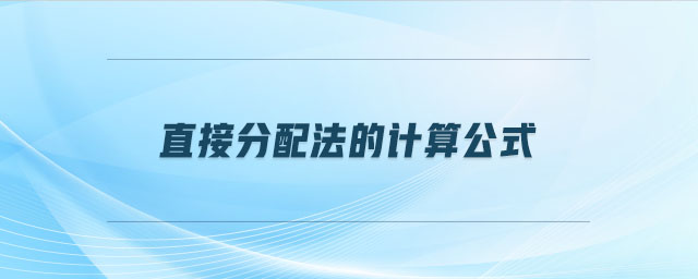 直接分配法的計算公式