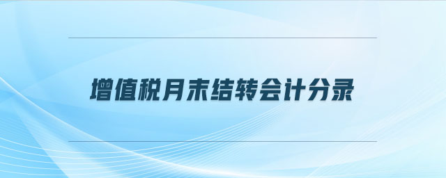 增值稅月末結轉會計分錄