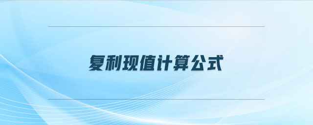 復利現值計算公式