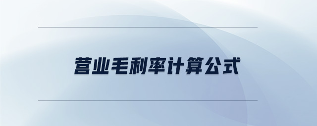 營業毛利率計算公式