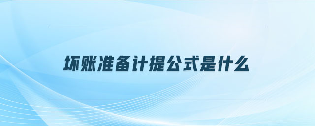 壞賬準(zhǔn)備計提公式是什么