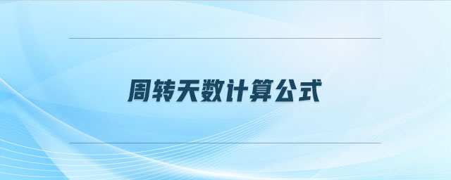 周轉天數計算公式