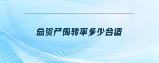 總資產(chǎn)周轉(zhuǎn)率多少合適