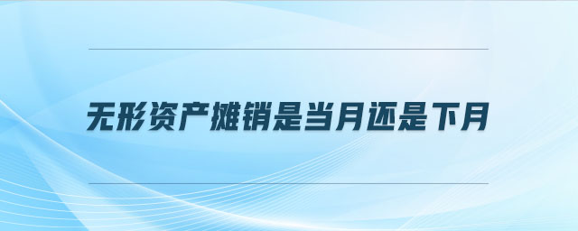 無形資產攤銷是當月還是下月