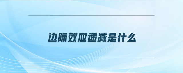 邊際效應遞減是什么