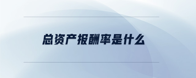 總資產報酬率是什么