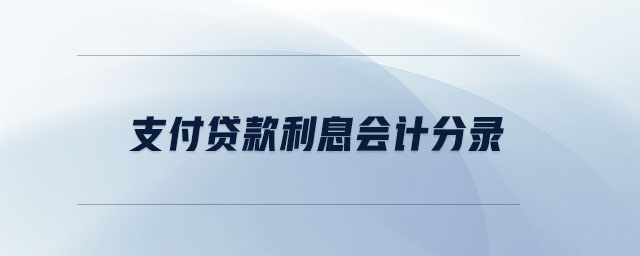支付貸款利息會計分錄