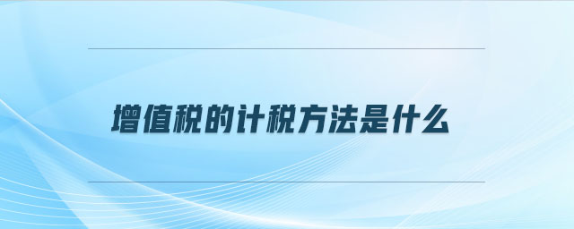 增值稅的計稅方法是什么