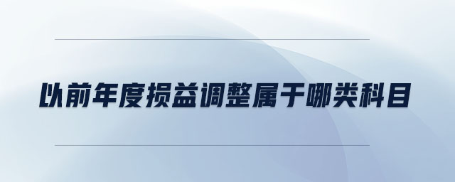 以前年度損益調整屬于哪類科目